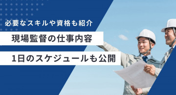 現場監督の仕事内容は？必要なスキルや資格、1日のスケジュールも公開【夜勤・日勤】